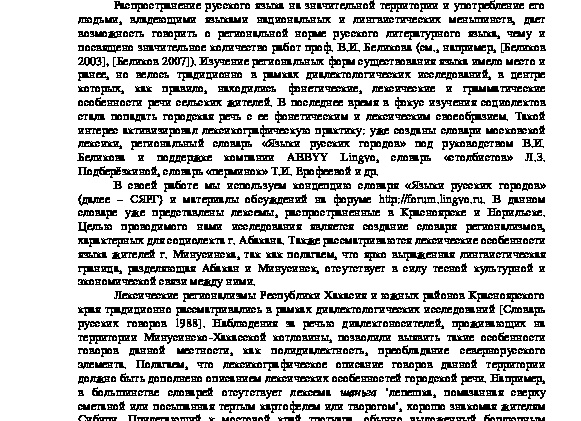 ЯЗЫК ГОРОДА АБАКАНА: СЛОВАРЬ РЕГИОНАЛЬНОЙ ЛЕКСИКИ