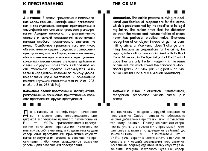 Приискание или приспособление средств или орудий совершения преступления