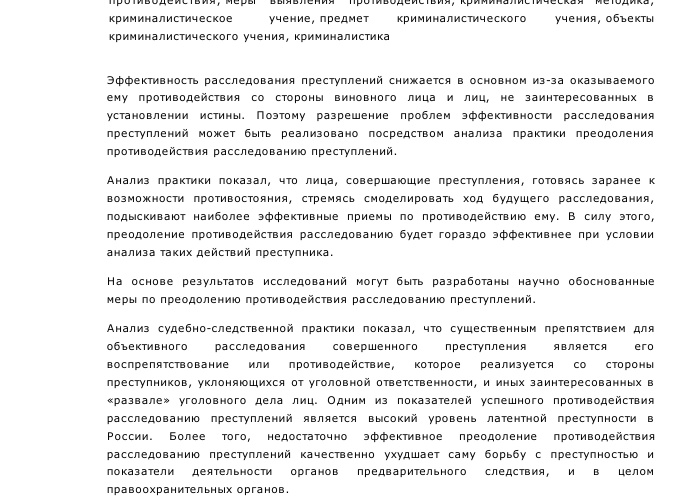 Деятельность по преодолению противодействия расследованию можно определить как систему действий