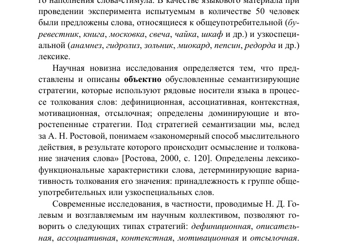 Стратегии семантизации слов носителями русского языка (экспериментальное исследование вариативности толкований)