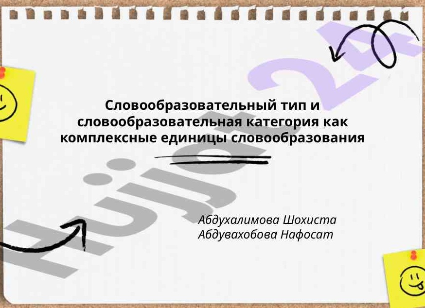 СЛОВООБРАЗОВАТЕЛЬНАЯ КАТЕГОРИЯ – СЛОВООБРАЗОВАТЕЛЬНЫЙ ТИП – СЛОВООБРАЗОВАТЕЛЬНАЯ МОДЕЛЬ