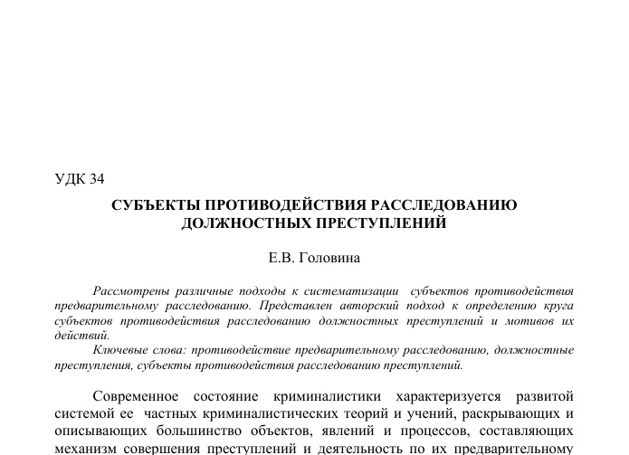 Субъекты противодействия расследованию и деятельности по его преодолению (нейтрализации)