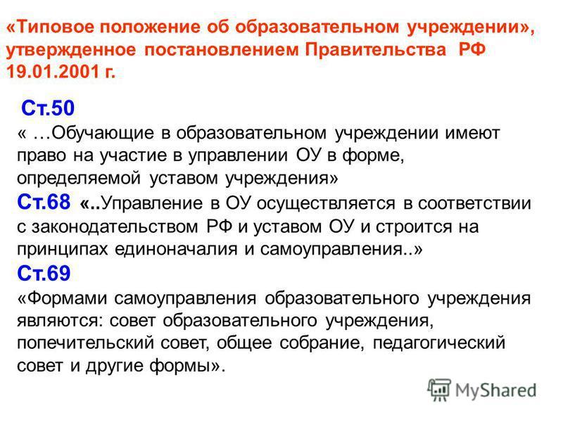 Ст 50. Типовое положение об общеобразовательной организации. Типовые положение об ОУ.