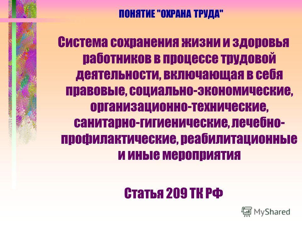 Социально экономические организационно технические санитарно. Понятие труд. Понятие охрана труда.