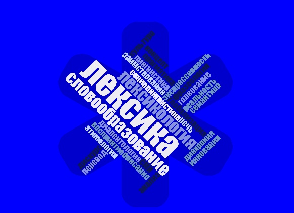 СИНОНИМЫ С ДИФФУЗНОЙ СЕМАНТИКОЙ И МЕТОДЫ ИХ ИЗУЧЕНИЯ