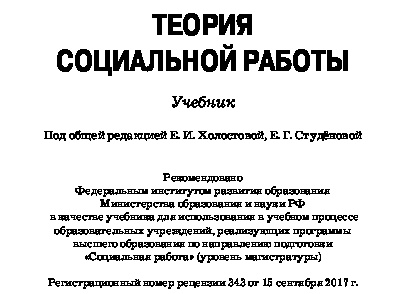 Теория социальной работы как наука и учебная дисциплина Теория социальной работы как наука и учебная дисциплина