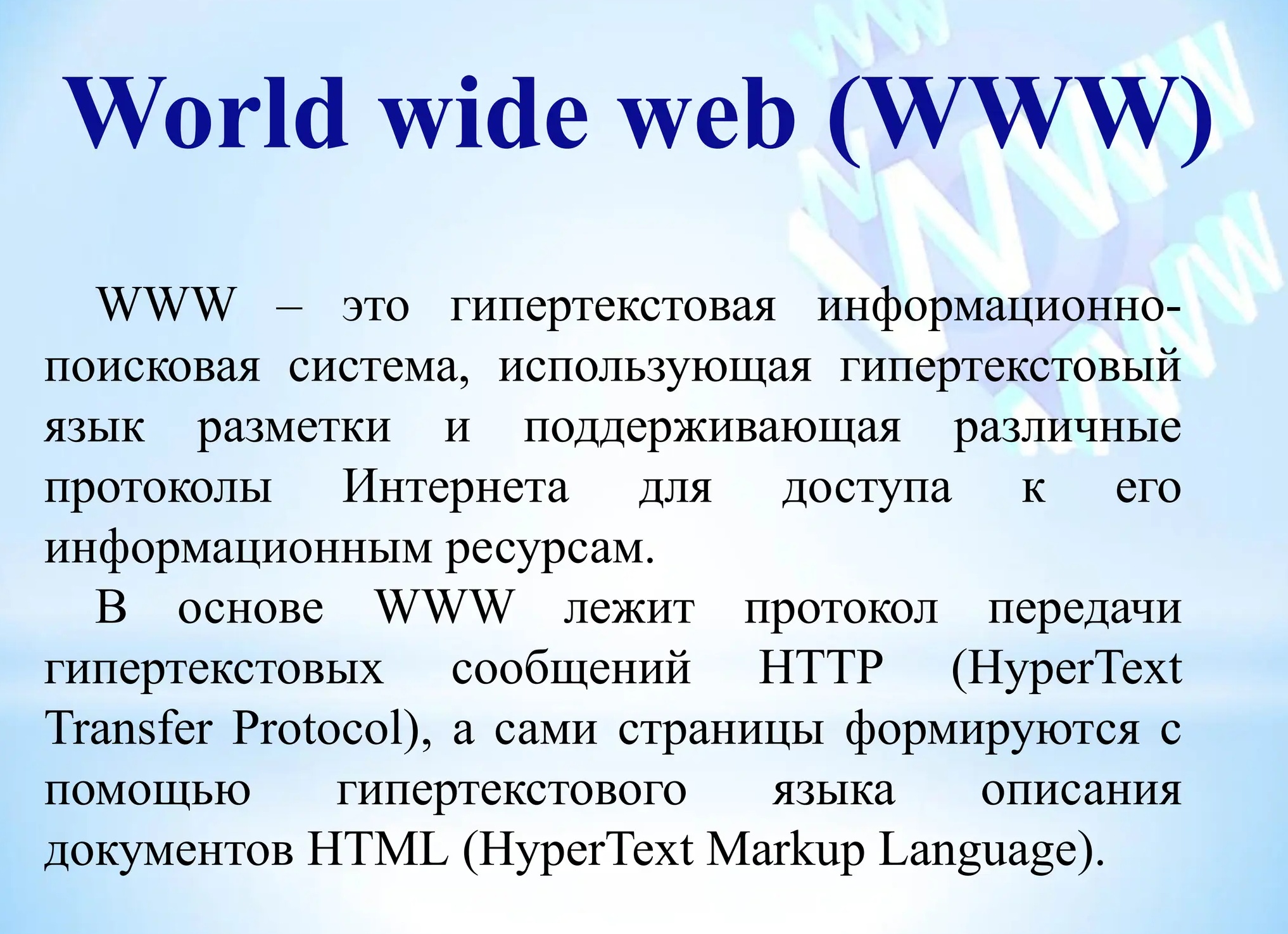 Интерактивная гипертекстовая информационно-поисковая система