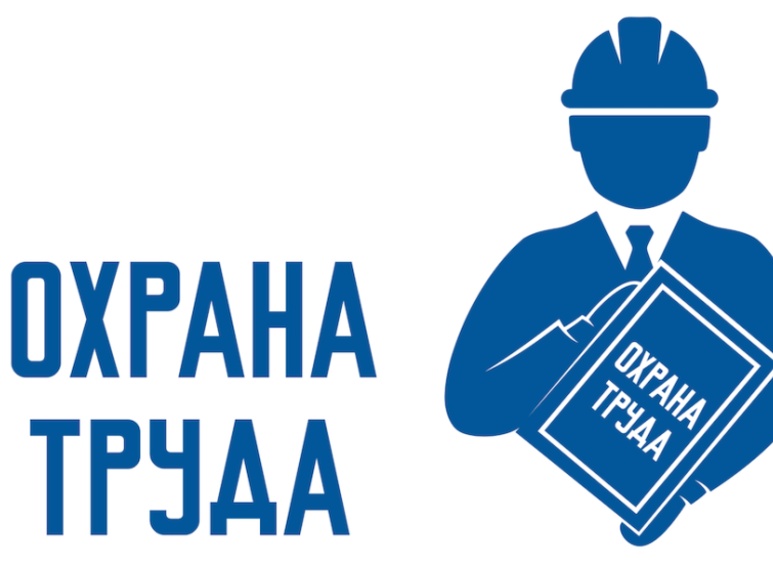 Охрана труда