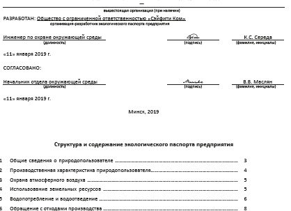 Экологический паспорт предприятия