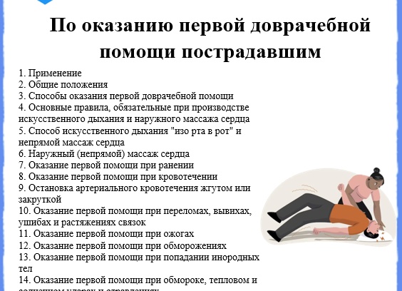 ИНСТРУКЦИЯ  по оказанию первой доврачебной помощи пострадавшим при несчастных случаях