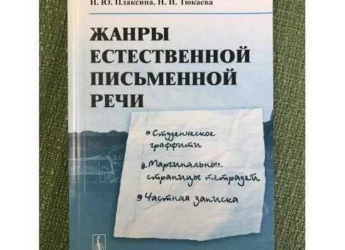 ЗАПИСКА КАК ЖАНР ЕСТЕСТВЕННОЙ ПИСЬМЕННОЙ РЕЧИ